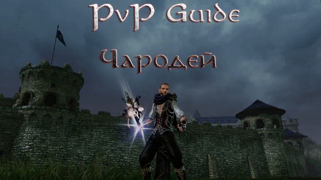 ArcheAge PvP Гайд #1 | Разбираем класс: Чародей. От и До. смотреть онлайн