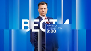 Выпуск «Вести-Иркутск» 15.06.2023 (09:00)