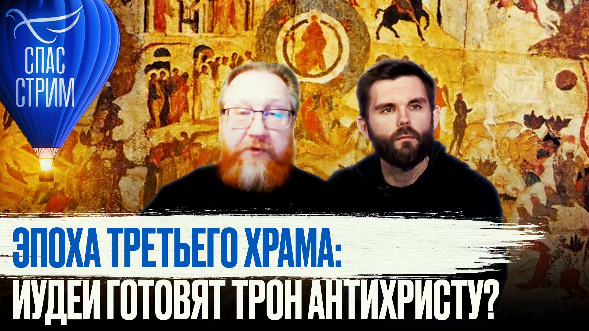 ЭПОХА ТРЕТЬЕГО ХРАМА: ИУДЕИ ГОТОВЯТ ТРОН АНТИХРИСТУ?