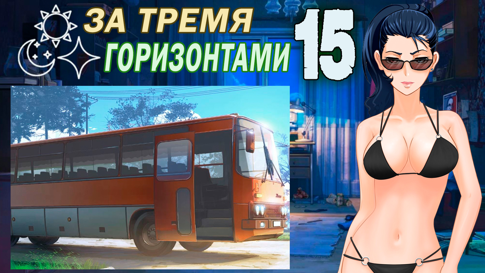 За тремя горизонтами (мод БЛ) (Виола) #15 Всем пока