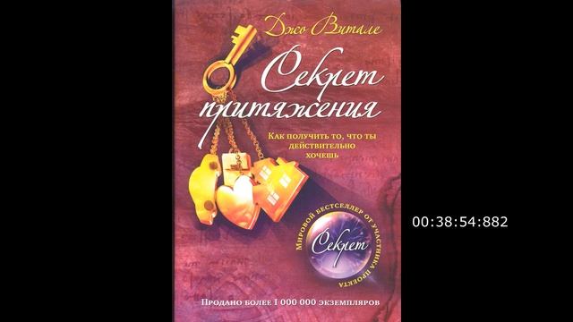 Джо Витале Секрет притяжения #1 смотреть онлайн