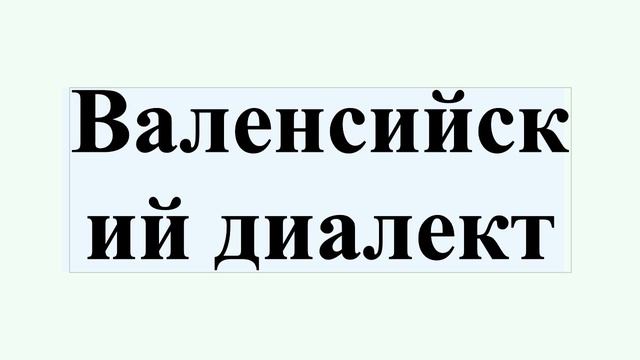 Валенсийский диалект смотреть онлайн