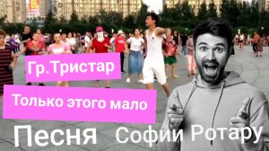 Гр.Тристар - Только,только этого мало.