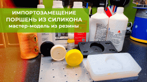 Импортозамещение. Производство деталей из силикона. Мастер-модель из резины.