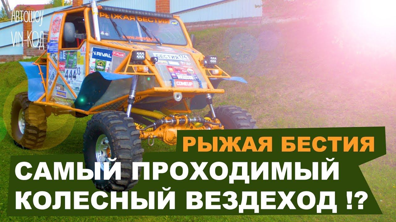 Нереально крутой колесный вездеход РЫЖАЯ БЕСТИЯ смотреть онлайн