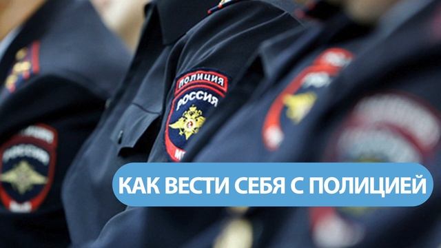 Как вести себя с полицией. Нужно ли всегда с собой носить документы? смотреть онлайн