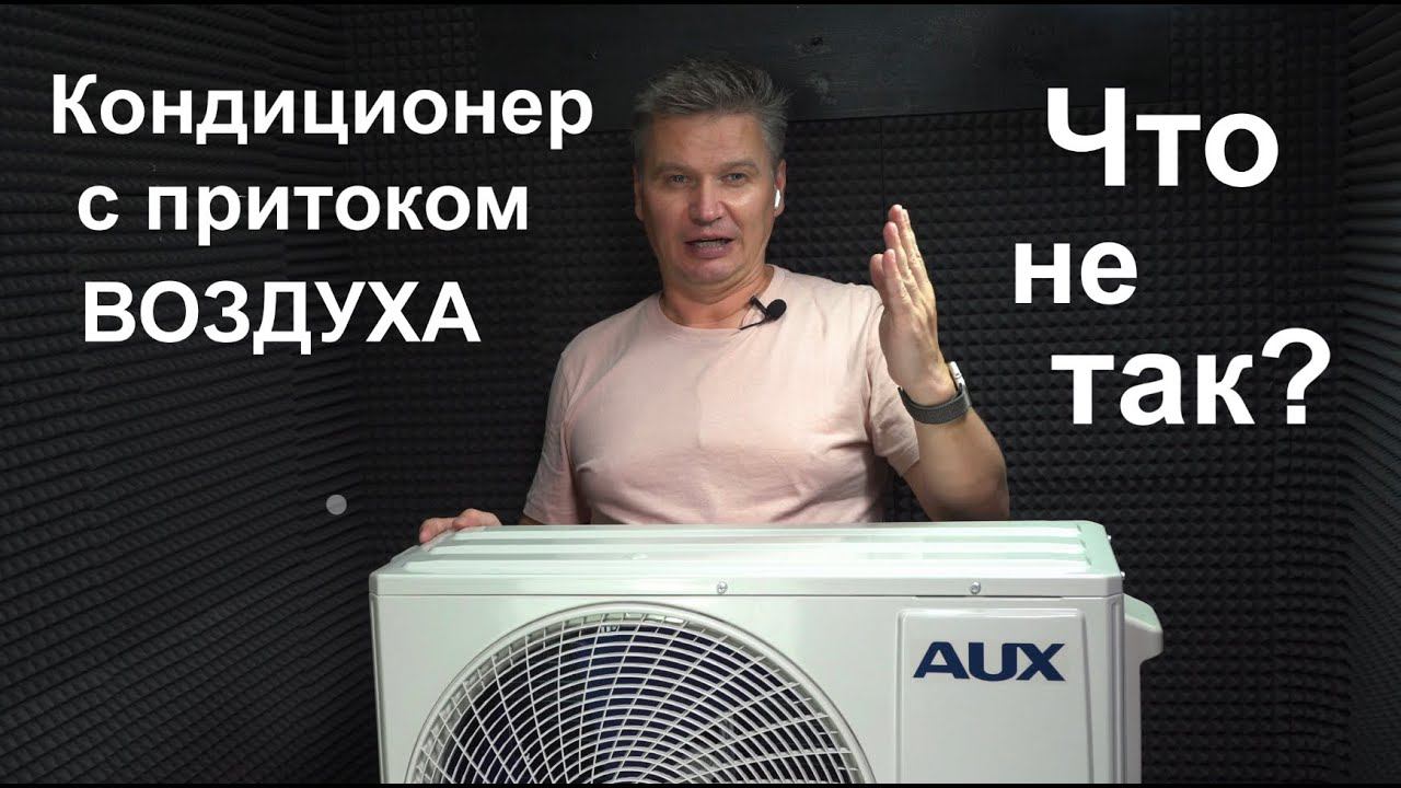 «Недорогой» кондиционер с притоком свежего воздуха. Обзор Сплит-системы AUX ASW-H09A4/QF-R2DI смотреть онлайн