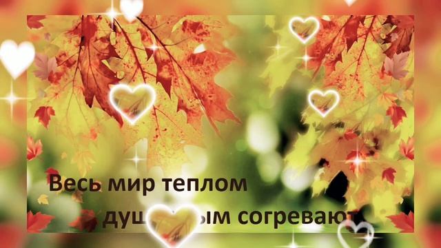 Доброго осеннего дня ! ?(пожелание друзьям)? смотреть онлайн