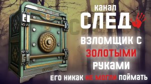 Взломщик с золотыми руками. Его никак не могли поймать!