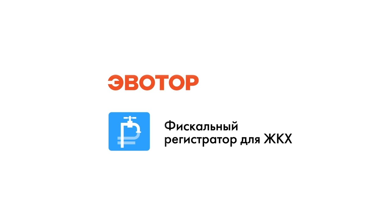 Фискальный регистратор для ЖКХ смотреть онлайн