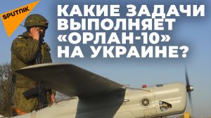 Минобороны раскрыло, зачем на Украине применяются беспилотники «Орлан-10»