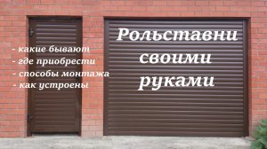 Рольставни своими руками. Как устроены, способы монтажа, где приобрести