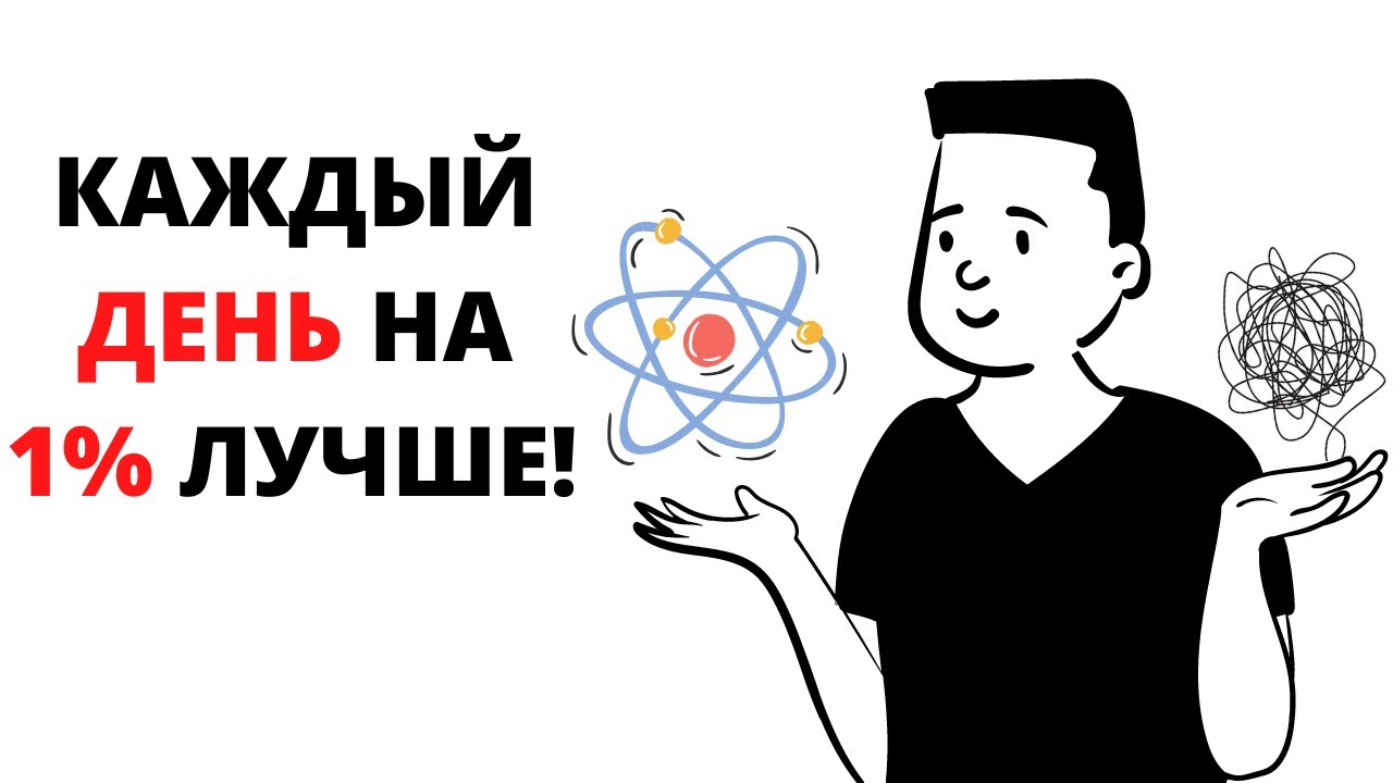 Становитесь НЕМНОГО ЛУЧШЕ каждый день — Атомные Привычки // Джеймс Клир смотреть онлайн