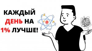 Становитесь НЕМНОГО ЛУЧШЕ каждый день — Атомные Привычки // Джеймс Клир