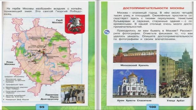 Путешествие по Москве. Окружающий мир. 2 класс, 2 часть. Учебник А. Плешаков стр. 98-101