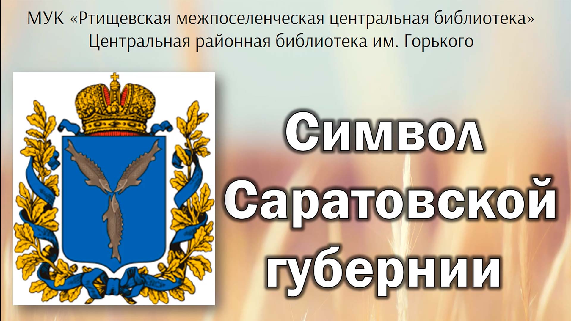 «Символ Саратовской губернии» смотреть онлайн