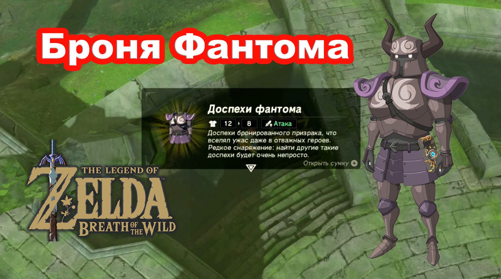 Броня Фантома. The Legend Of Zelda: Breath Of The Wild. Nintendo Switch. Phantom Armor Set.