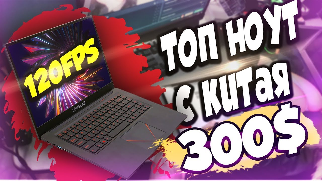Игровой ноутбук 120 FPS с Aliexpress за 22000 рублей | Китайский ZEUSLAP за 300$ смотреть онлайн