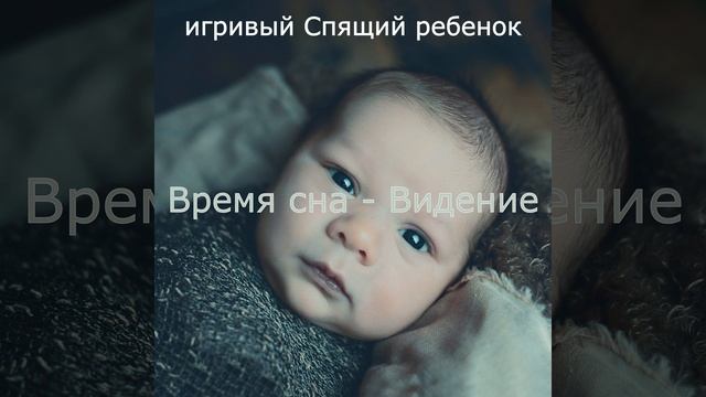 Впечатление (Спящий ребенок) смотреть онлайн