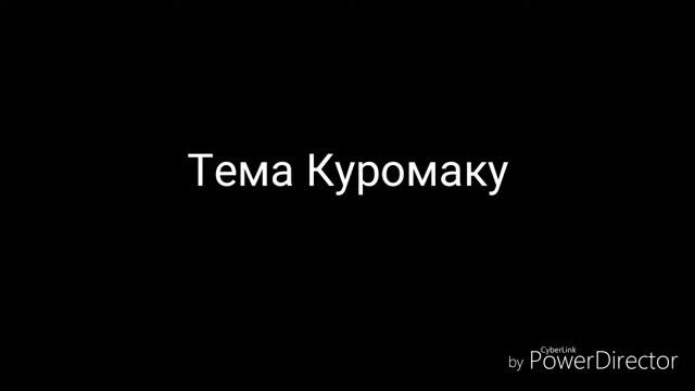 Музыка в EarthkingsTale-Тема Куромаку смотреть онлайн