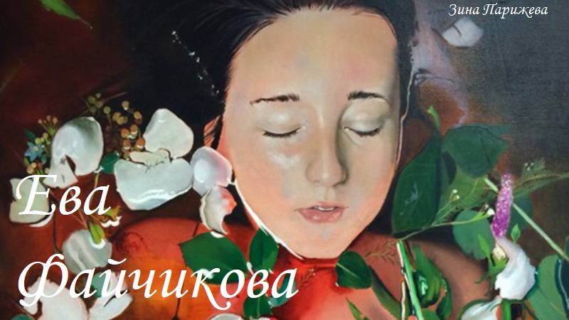 Художницы: Ева Файсикова/ Файчикова (р. 1990) смотреть онлайн