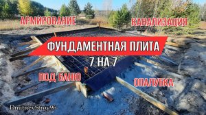Фундаментная плита для бани 7 на 7. Устройство плиты