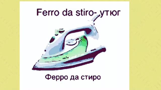 Одежда, продукты, предметы домашнего обихода на итальянском с транскрипцией легко и просто смотреть онлайн