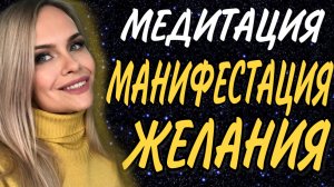 МЕДИТАЦИЯ МАНИФЕСТАЦИЯ ЖЕЛАНИЯ