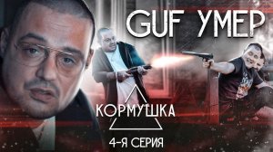 "ГУФ УМЕР, ЗРЯ АЛИКА РАЗБУДИЛИ!" Х/ф КОРМУШКА. 4-я серия.