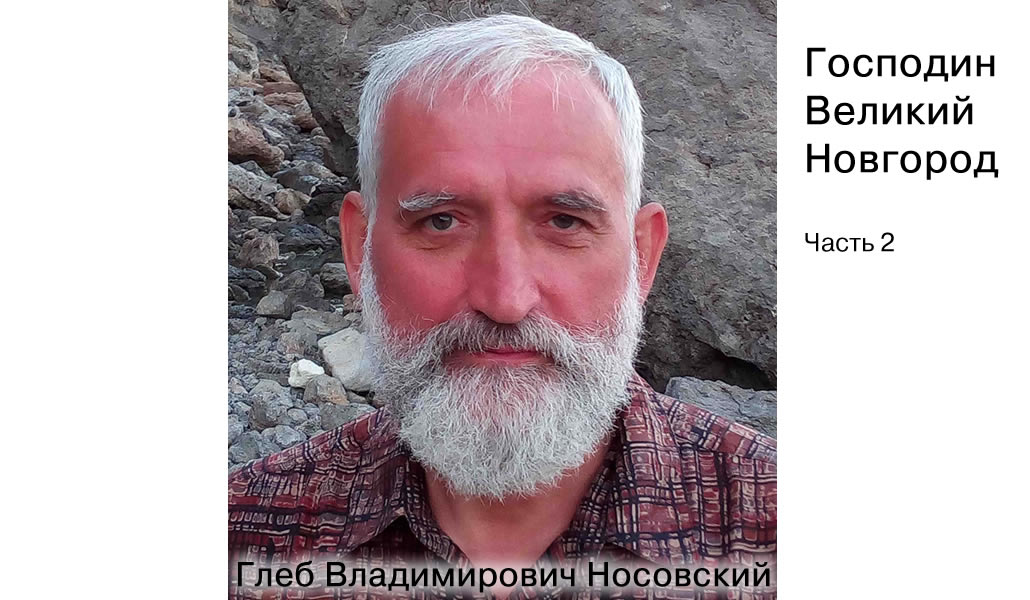 Г.В. Носовский. Господин Великий Новгород. Часть 2 смотреть онлайн