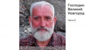 Г.В. Носовский. Господин Великий Новгород. Часть 2