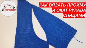 Как вязать пройму и окат рукава спицами.