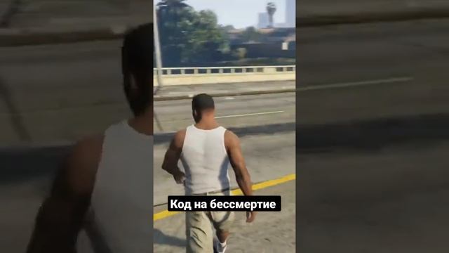 Код на бессмертие в GTA5 смотреть онлайн