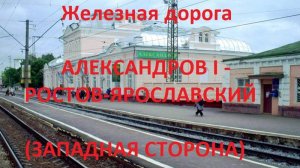 Железная дорога Александров 1 - Ростов-Ярослав. (вид из окна поезда, зап. сторона) (СЖД, Транссиб)