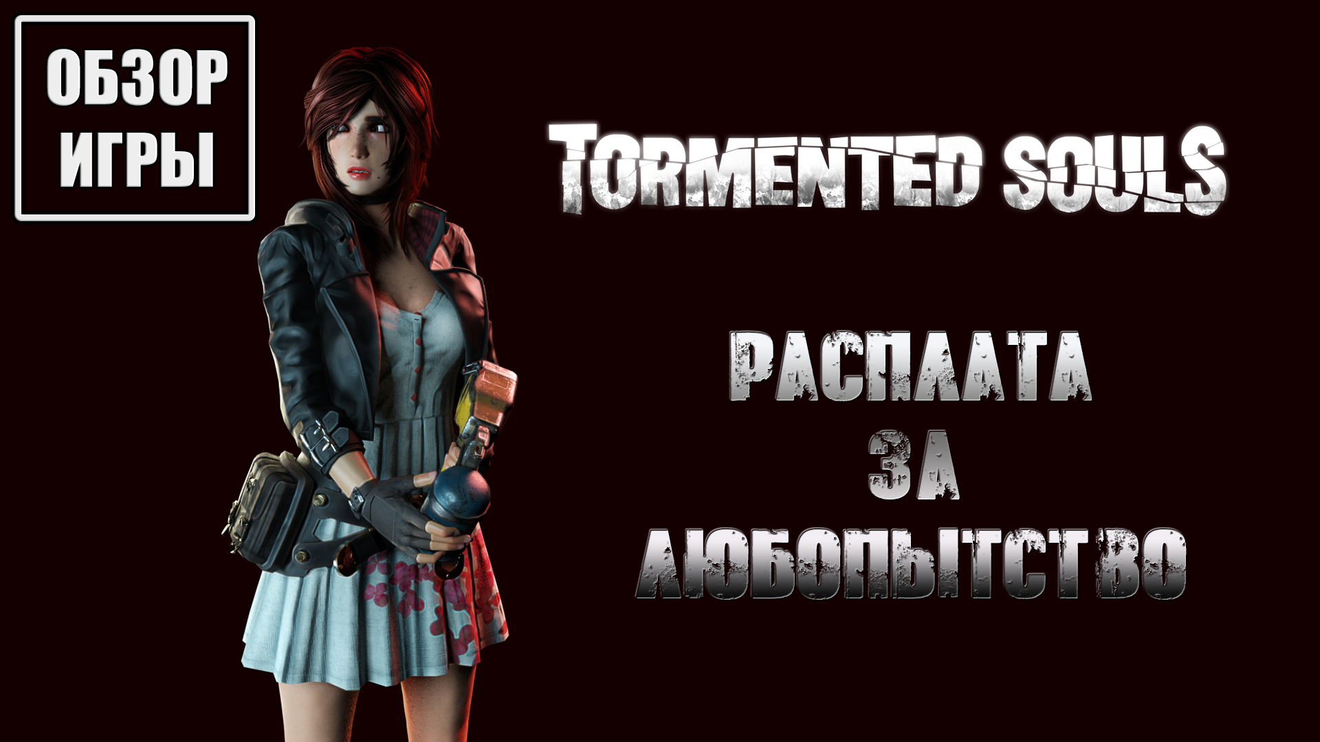 Обзор игры Tormented Souls | Расплата за любопытство смотреть онлайн