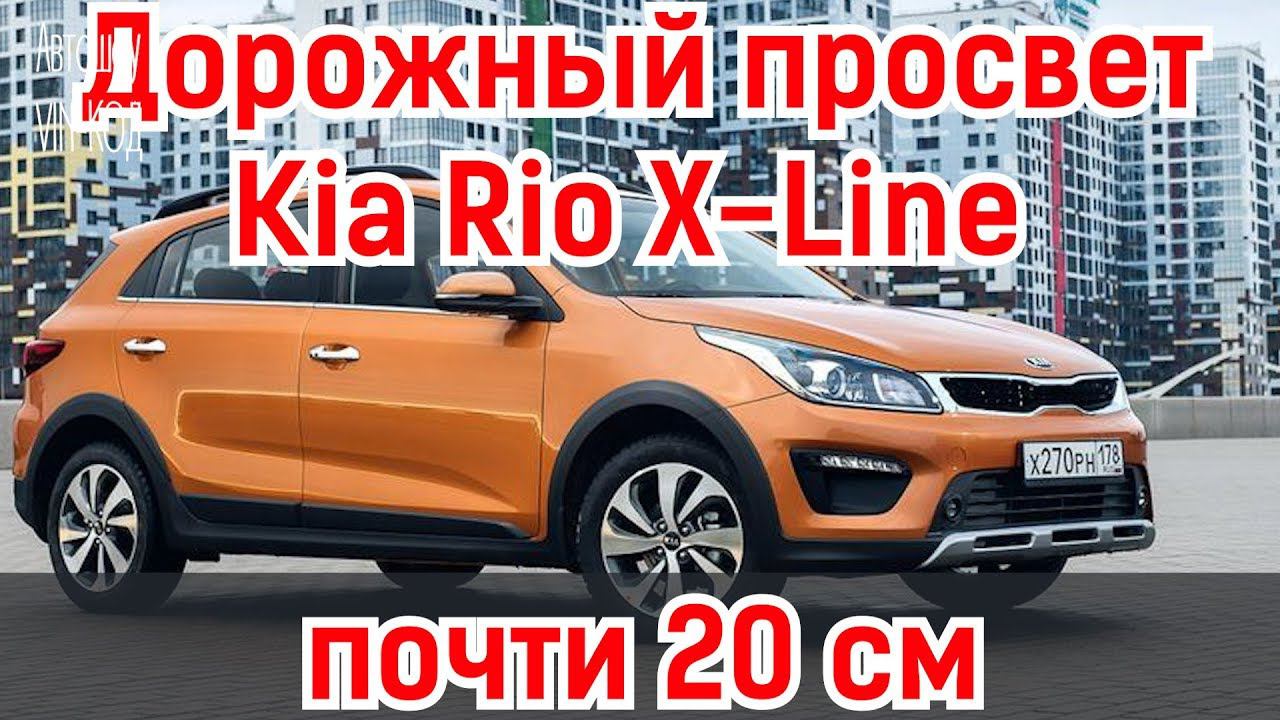 Дорожный просвет Kia Rio X-Line увеличили почти до 20 см смотреть онлайн