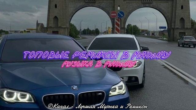 САМЫЕ ЛУЧШИЕ РЕМИКСЫ В МАШИНУ ???? ТОПОВЫЕ РЕМИКСЫ | МУЗЫКА В МАШИНУ | ЛУЧШАЯ МУЗЫКА И РЕМИКСЫ смотреть онлайн