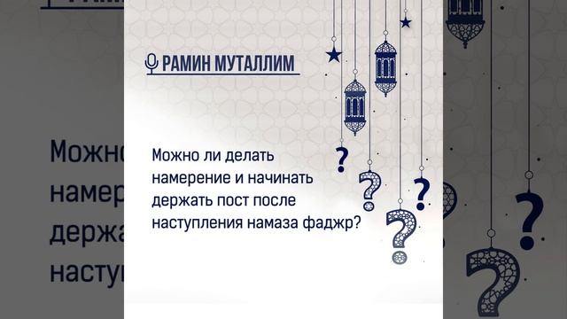 Можно ли делать намерение и начинать держать пост после наступления намаза фаджр? смотреть онлайн