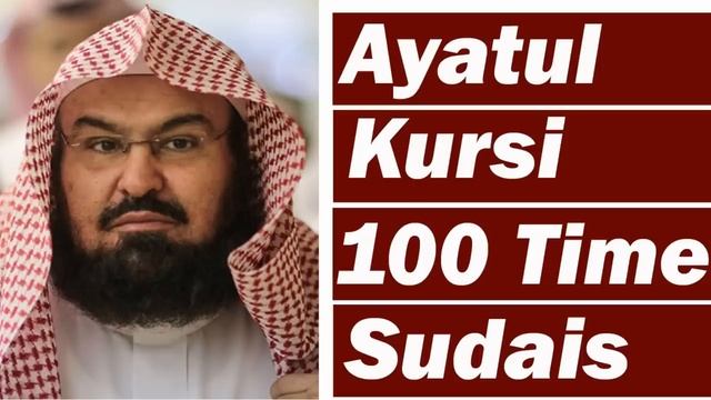 Ayatul Kursi 100X Beautiful Recitation (Wish, Job, Health, Protection, Wealth, Cure) Sheikh Sudais смотреть онлайн