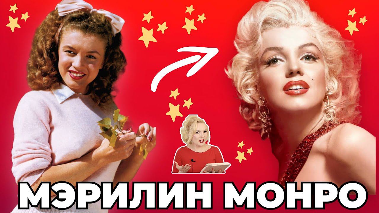 МЭРИЛИН МОНРО: ПОТРЯСАЮЩАЯ ТРАНСФОРМАЦИЯ ПРОСТУШКИ В ДИВУ// КАК МЕНЯЛСЯ ОБРАЗ ИЗ ФИЛЬМА В ФИЛЬМ смотреть онлайн