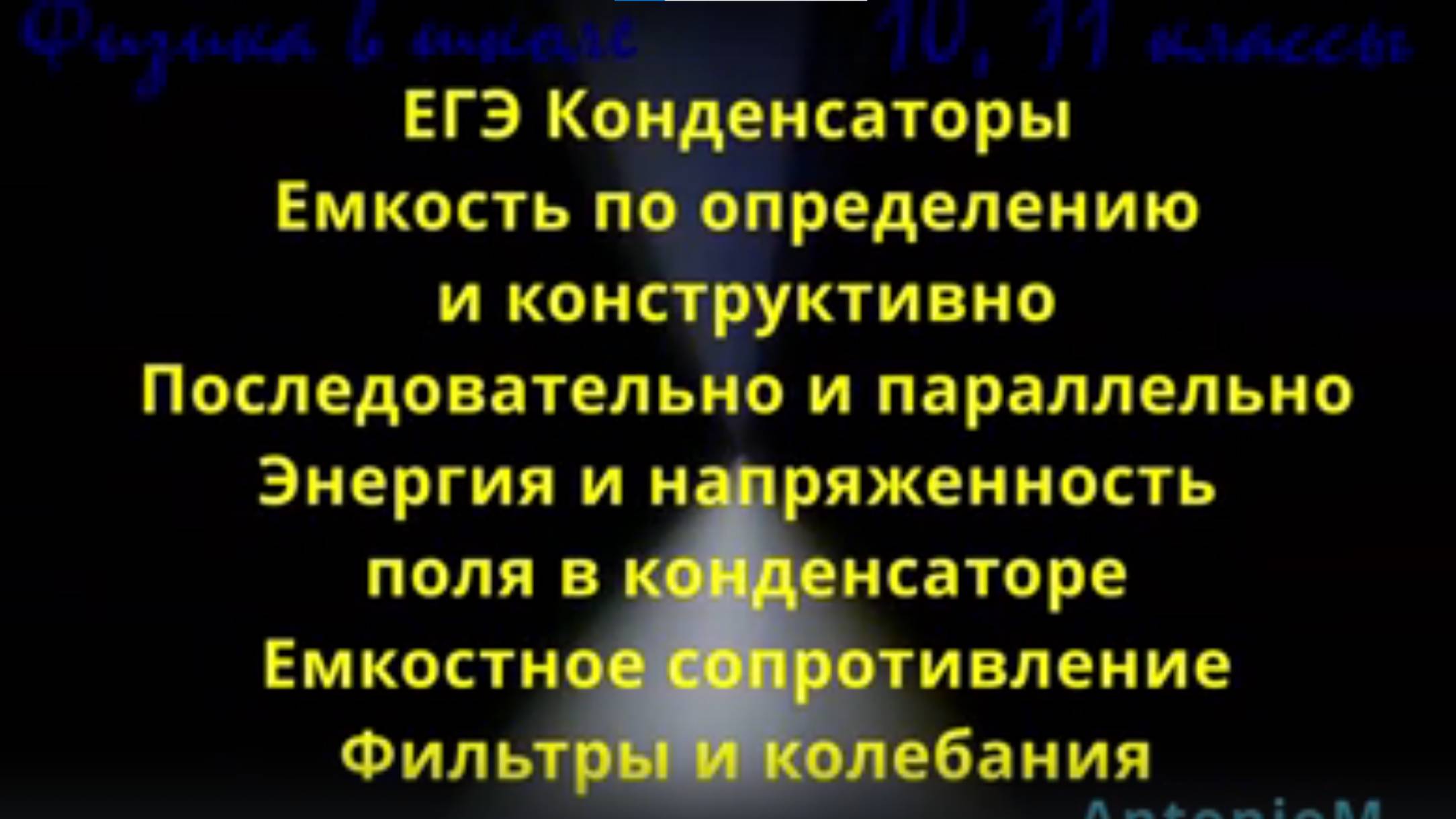 ЕГЭ Конденсаторы Теория Все, что нужно для задач смотреть онлайн
