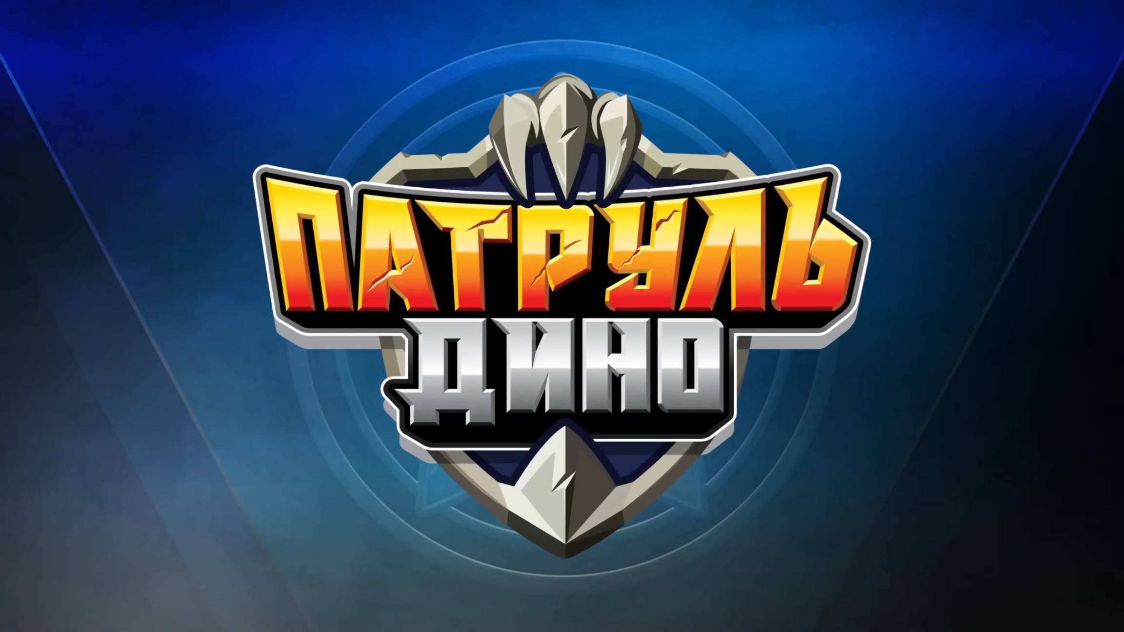 Патруль Дино, 2 сезон, 2 серия. Дино-титан! смотреть онлайн