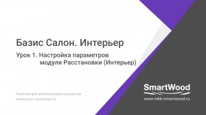 Практика. Урок 01. Настройка параметров модуля Интерьер