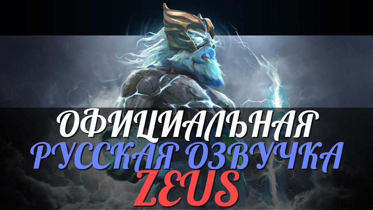 DotA 2 - Русская Озвучка Zeus [Реплики] смотреть онлайн