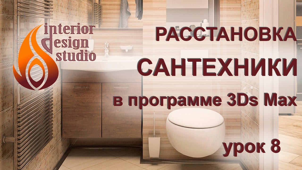 Расстановка сантехники в санузлах в 3Ds Max - урок №8 смотреть онлайн