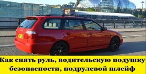 Nissan Primera P11 Снять руль, подушку безопасности, шлейф подрулевой / Remove the steering wheel