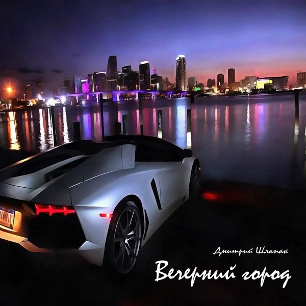 Вечерний город смотреть онлайн