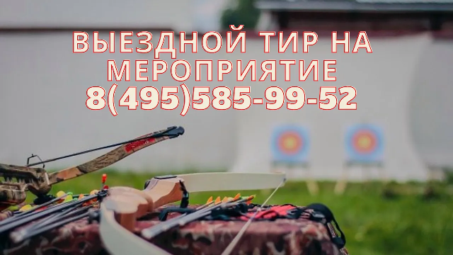 Арбалетный - лучный выездной тир на Ваше мероприятие в Москве и Московской области | Суперарбалет смотреть онлайн