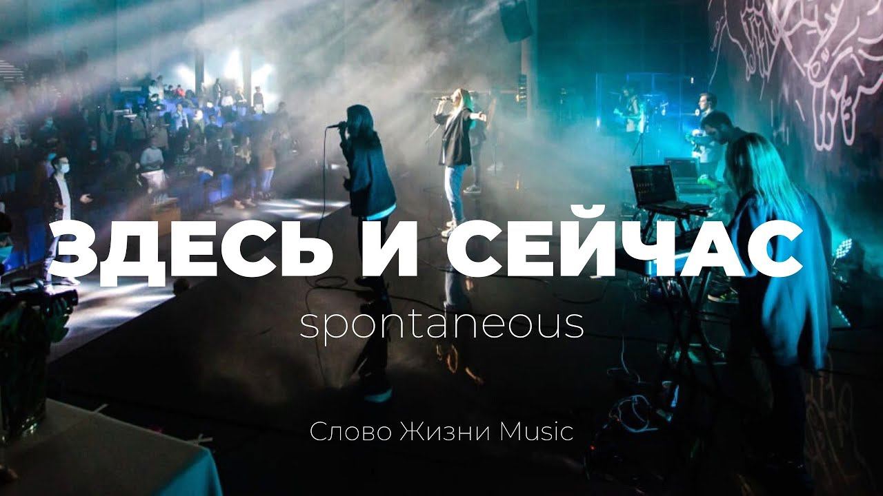 Здесь и сейчас | Таня Монастырская и Кеша Морозов | Слово жизни Music смотреть онлайн