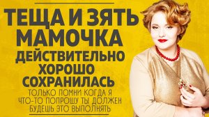 "ТЕЩА И ЗЯТЬ: А МАМОЧКА ДЕЙСТВИТЕЛЬНО ХОРОША". ЛЮБОВНЫЕ ИСТОРИИ. АУДИО РАССКАЗ.